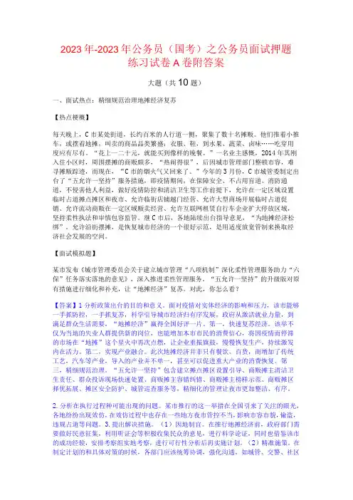 2022年-2023年公务员(国考)之公务员面试押题练习试卷A卷附答案