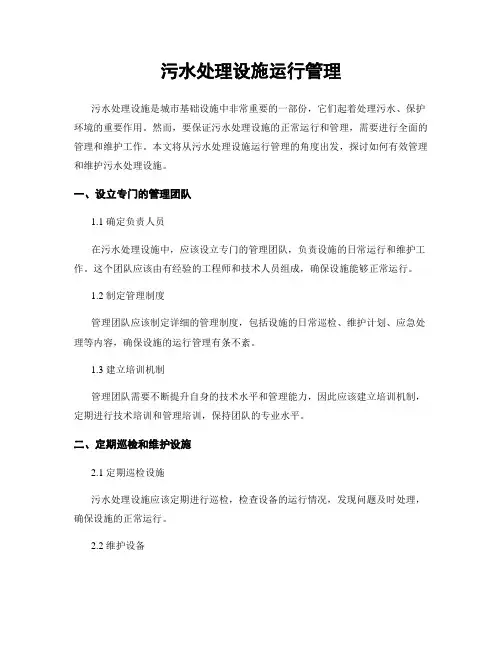 污水处理设施运行管理