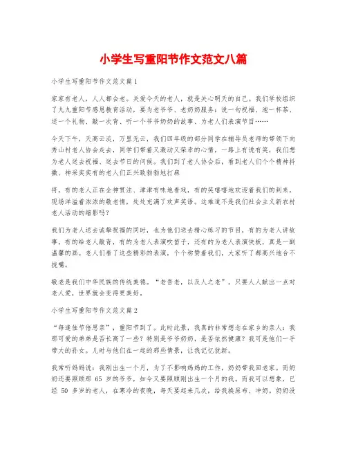 小学生写重阳节作文范文八篇