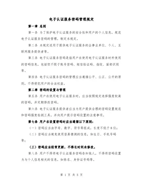 电子认证服务密码管理规定（三篇）
