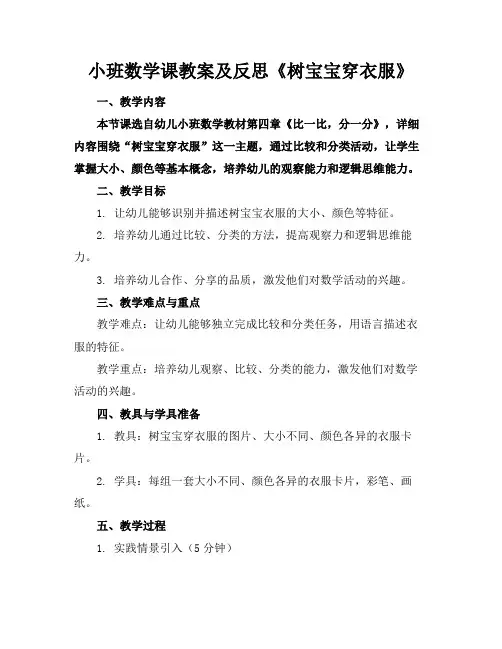 小班数学课教案及反思《树宝宝穿衣服》