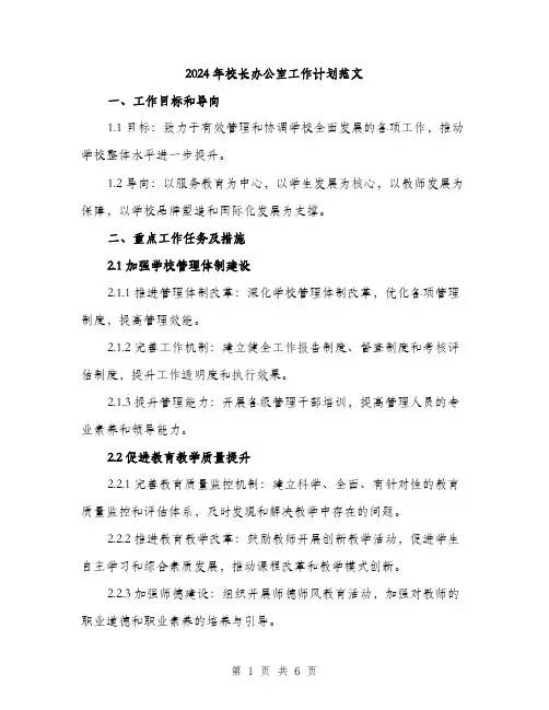 2024年校长办公室工作计划范文(二篇)
