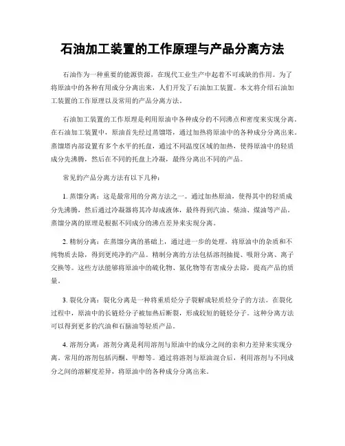 石油加工装置的工作原理与产品分离方法