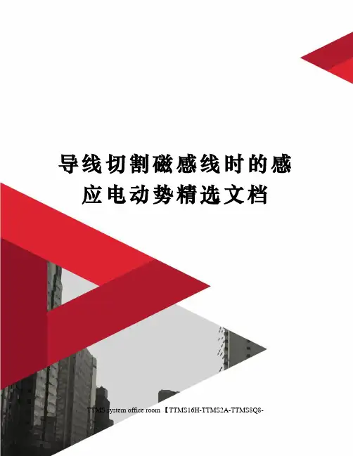导线切割磁感线时的感应电动势精选文档