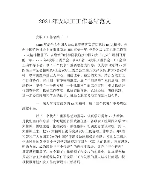 2021年女职工工作总结范文