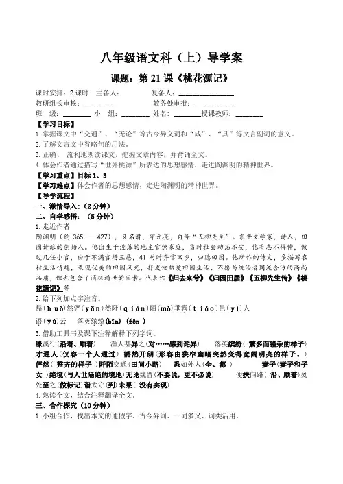八上21课《桃花源记》导学案(含答案)