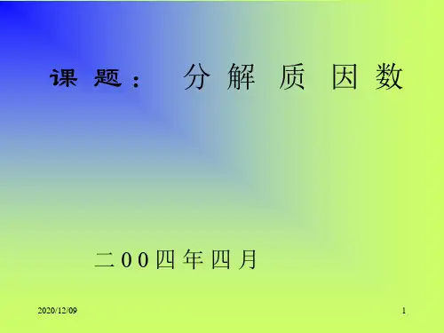 分解质因数PPT教学课件