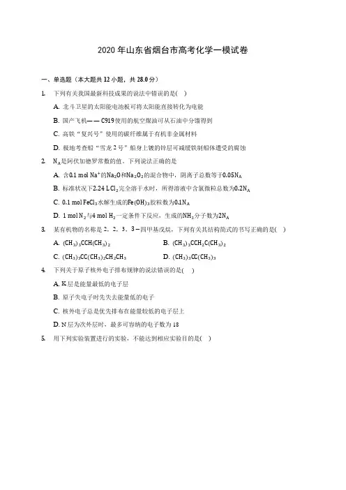 2020年山东省烟台市高考化学一模试卷 (含解析)