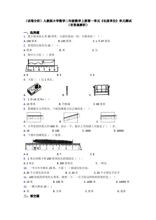 (试卷分析)人教版小学数学二年级数学上册第一单元《长度单位》单元测试(有答案解析)