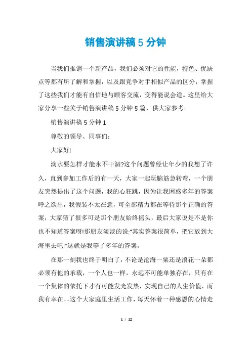 销售演讲稿5分钟
