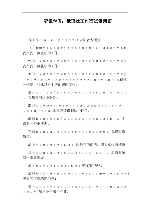 听说学习：俄语找工作面试常用语
