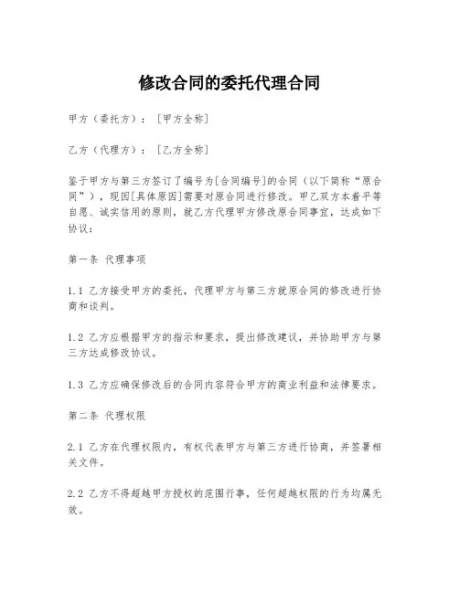 修改合同的委托代理合同
