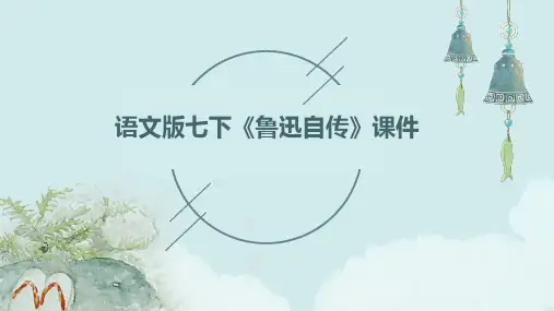 语文版七下《鲁迅自传》课件