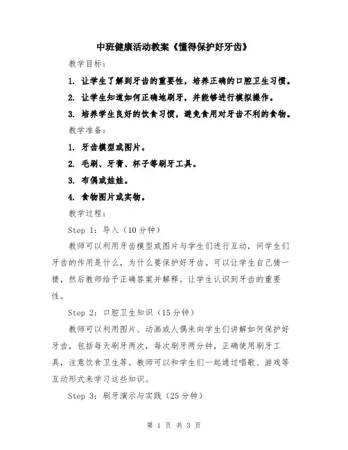 中班健康活动教案《懂得保护好牙齿》