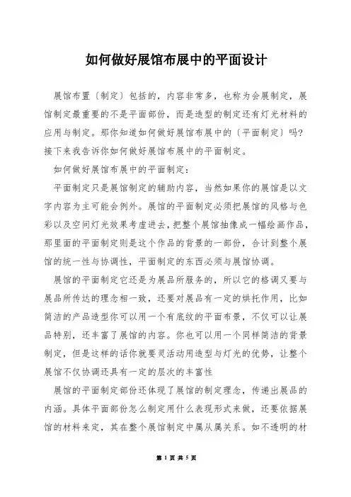如何做好展馆布展中的平面设计