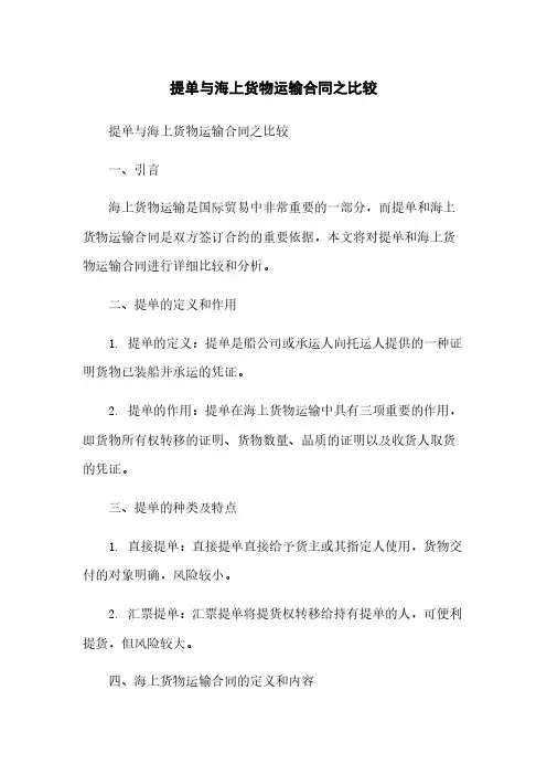 提单与海上货物运输合同之比较