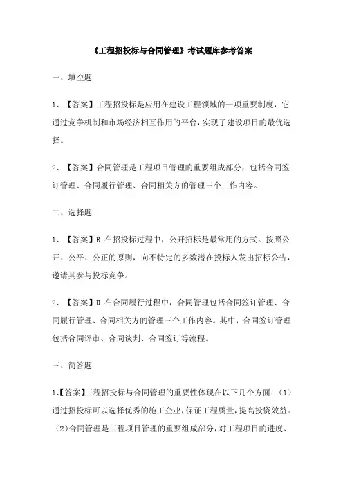 《工程招投标与合同管理》考试题库参考答案