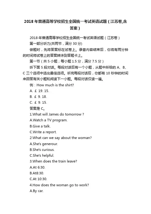 2018年普通高等学校招生全国统一考试英语试题（江苏卷,含答案）