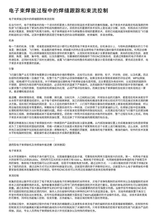 电子束焊接过程中的焊缝跟踪和束流控制