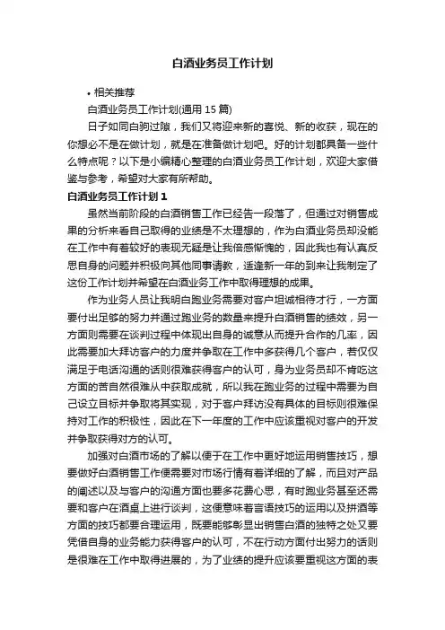 白酒业务员工作计划