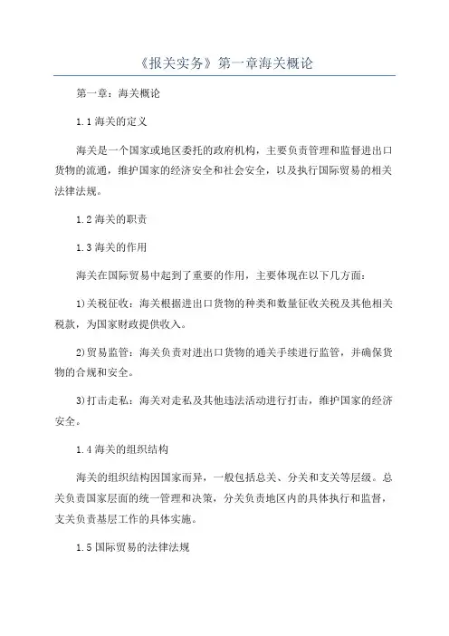 《报关实务》第一章海关概论