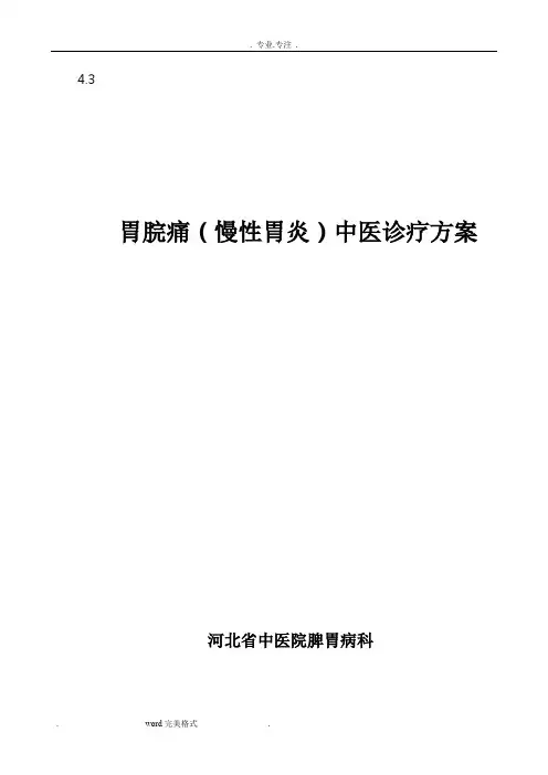 胃脘痛诊疗方案