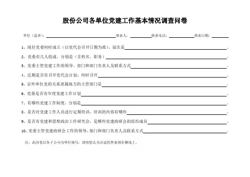 股份公司各单位党建工作基本情况调查问卷