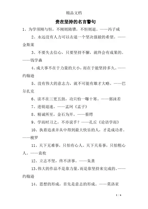 贵在坚持的名言警句
