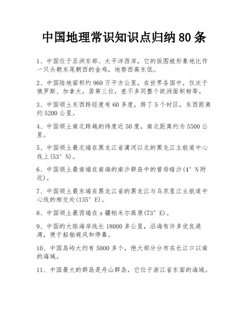 中国地理常识知识点归纳80条