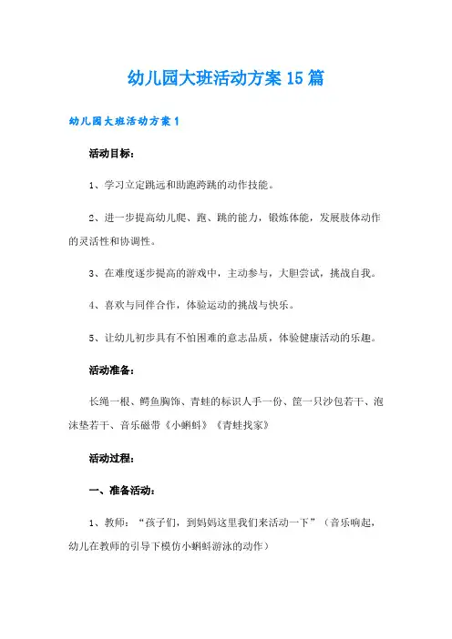 幼儿园大班活动方案15篇
