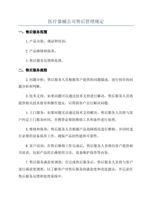 医疗器械公司售后管理规定
