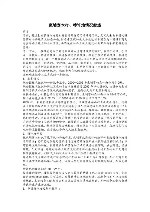 柬埔寨特许土地及木材浅述