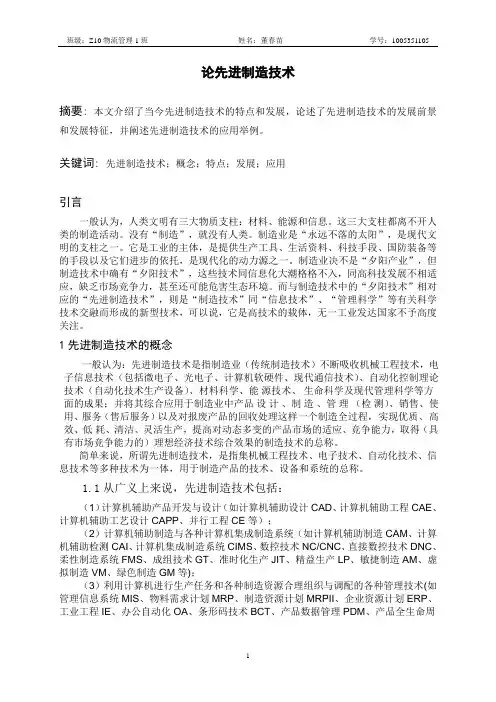 论先进制造技术论文