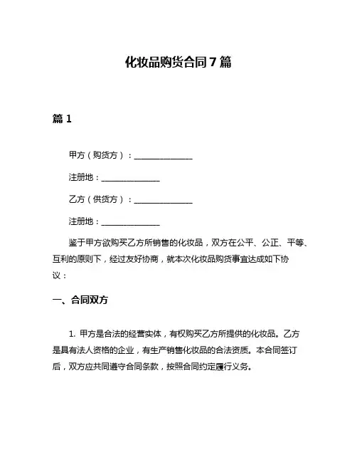 化妆品购货合同7篇