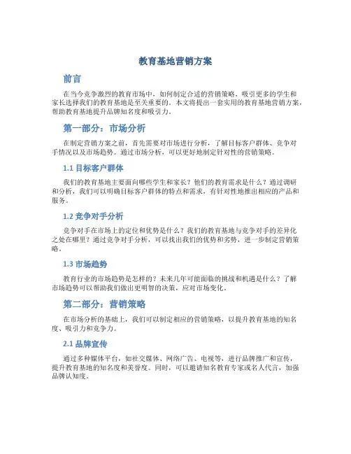 教育基地营销方案