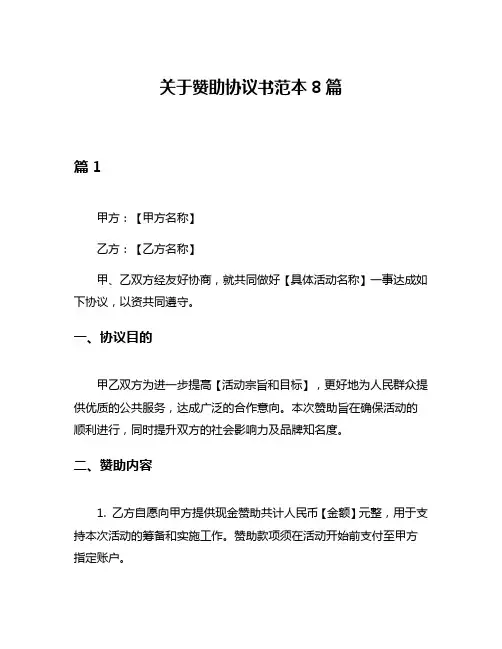 关于赞助协议书范本8篇