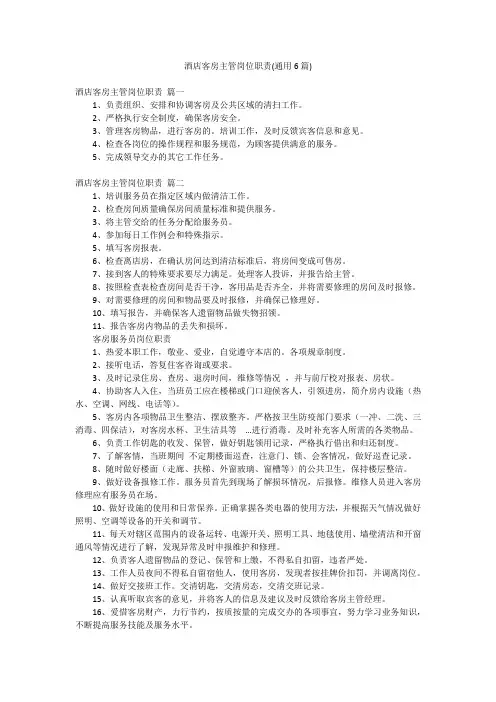 酒店客房主管岗位职责(通用6篇)