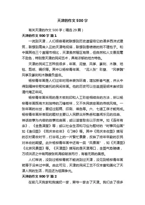 有关天津的作文500字（精选29篇）