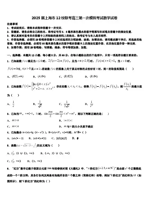 2025届上海市12校联考高三第一次模拟考试数学试卷含解析