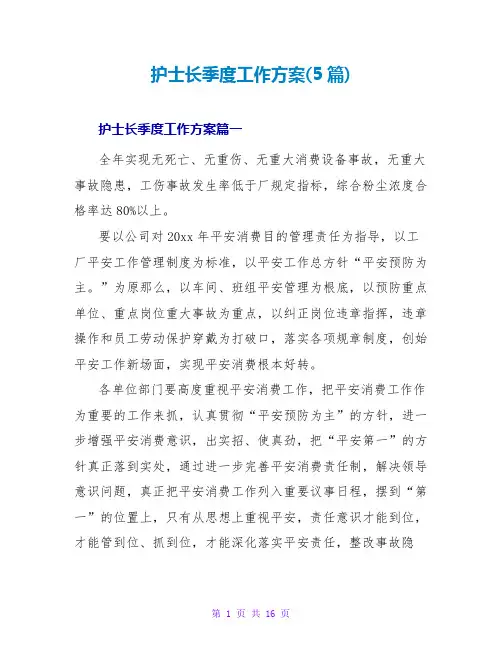 护士长季度工作计划(5篇)