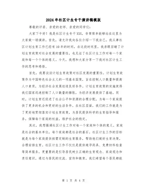 2024年社区计生专干演讲稿模版(2篇)