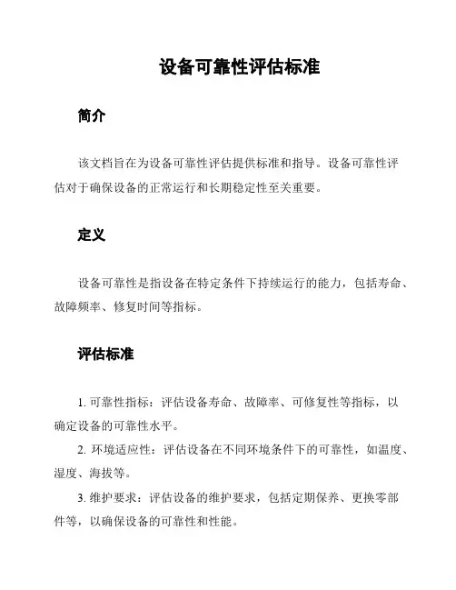 设备可靠性评估标准
