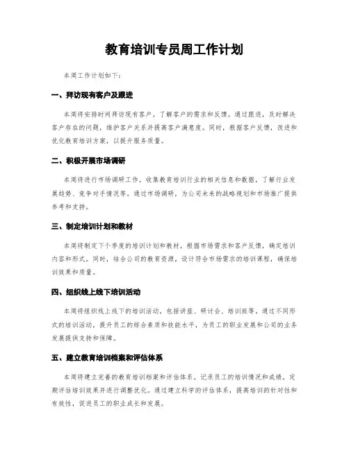 教育培训专员周工作计划