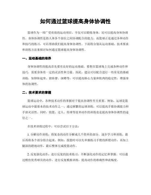 如何通过篮球提高身体协调性