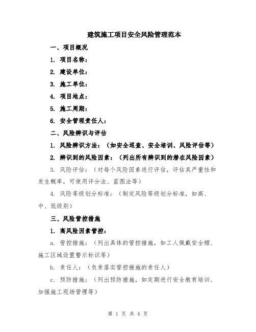 建筑施工项目安全风险管理范本