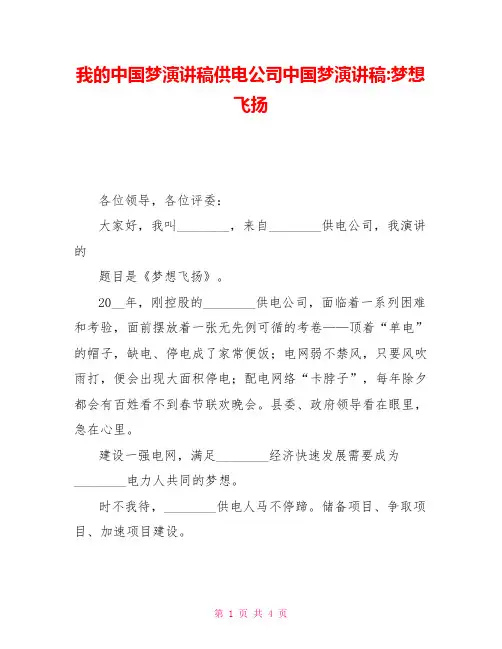 我的中国梦演讲稿供电公司中国梦演讲稿梦想飞扬
