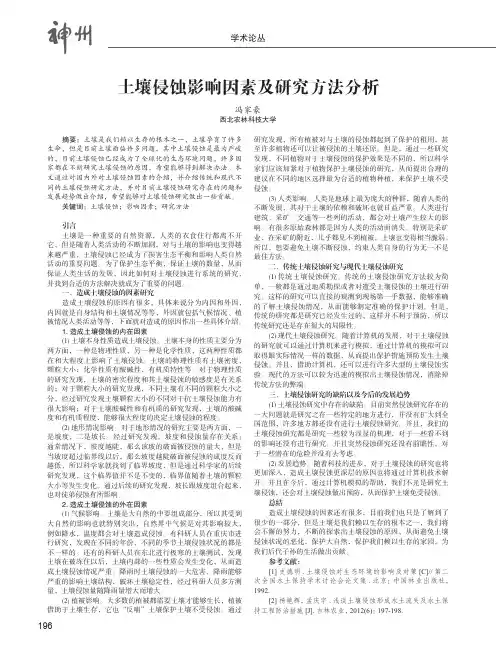 土壤侵蚀影响因素及研究方法分析