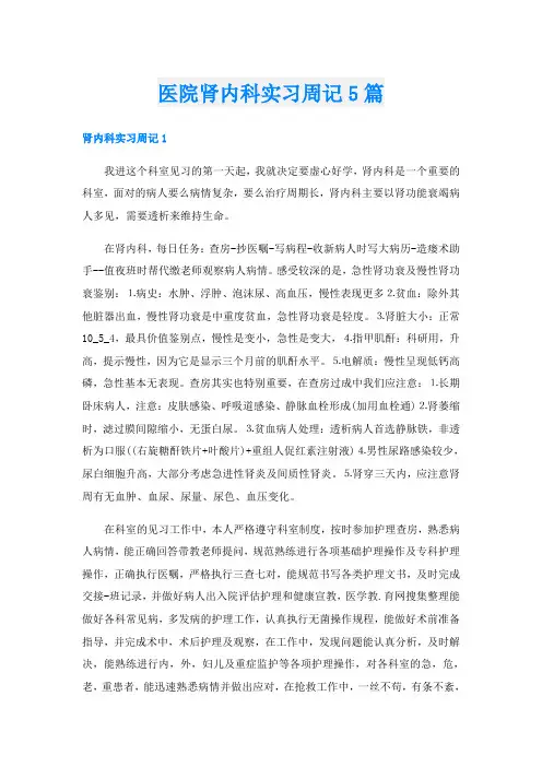 医院肾内科实习周记5篇