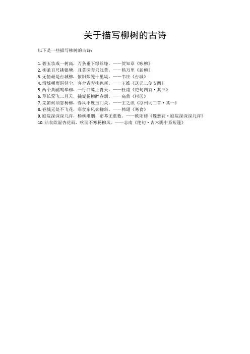 关于描写柳树的古诗