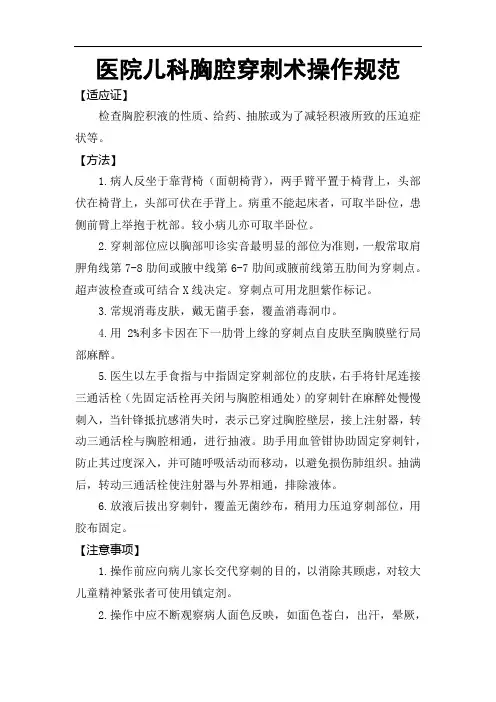 医院儿科胸腔穿刺术操作规范
